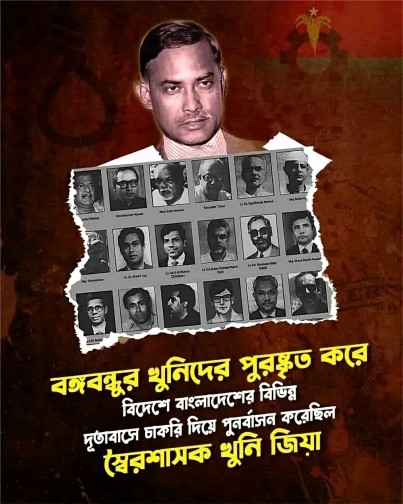 বিদেশে বাংলাদেশের বিভিন্ন দূতাবাসে চাকরি দিয়ে পুনর্বাসন করেছিল স্বৈরশাসক খুনি জিয়া